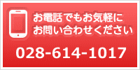 お電話でもお気軽にお問い合わせください