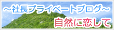 社長のプライベートブログ