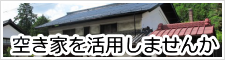 空き家を活用しませんか