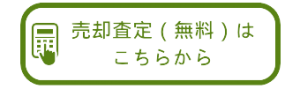 売却査定